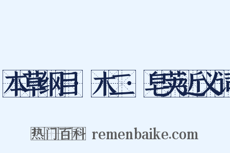 本草纲目·木二·皂荚近义词是什么意思的图片